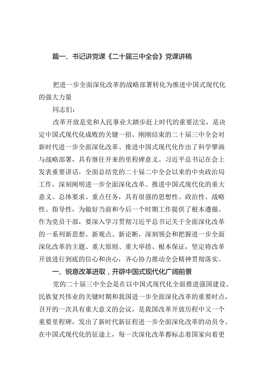 （10篇）书记讲党课《二十三中全会》党课讲稿集合.docx_第2页