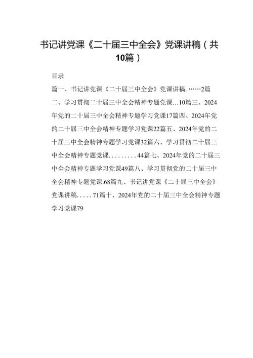 （10篇）书记讲党课《二十三中全会》党课讲稿集合.docx