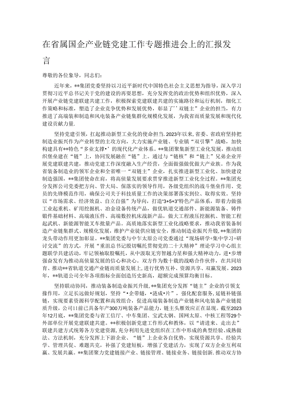 在省属国企产业链党建工作专题推进会上的汇报发言.docx_第1页
