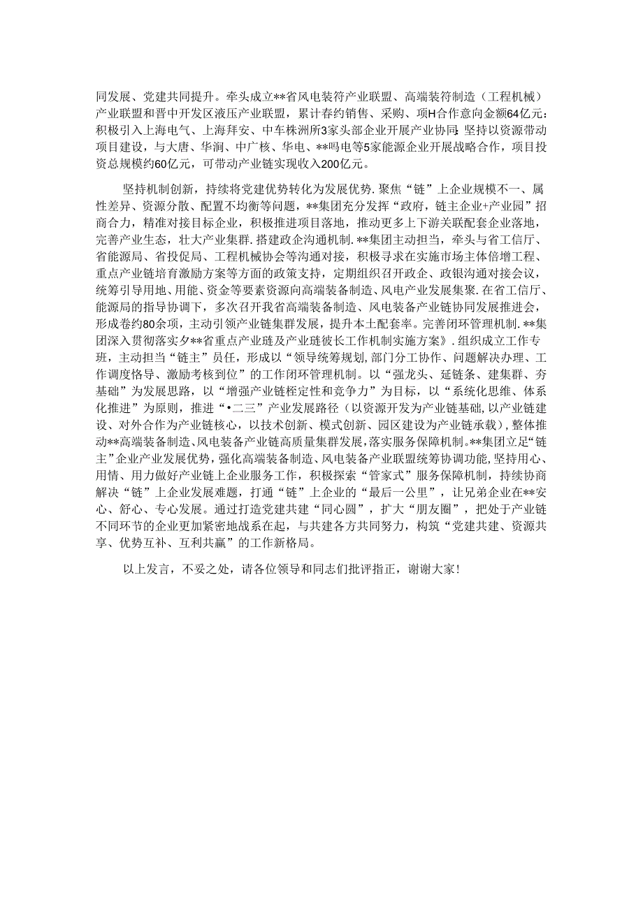 在省属国企产业链党建工作专题推进会上的汇报发言.docx_第2页