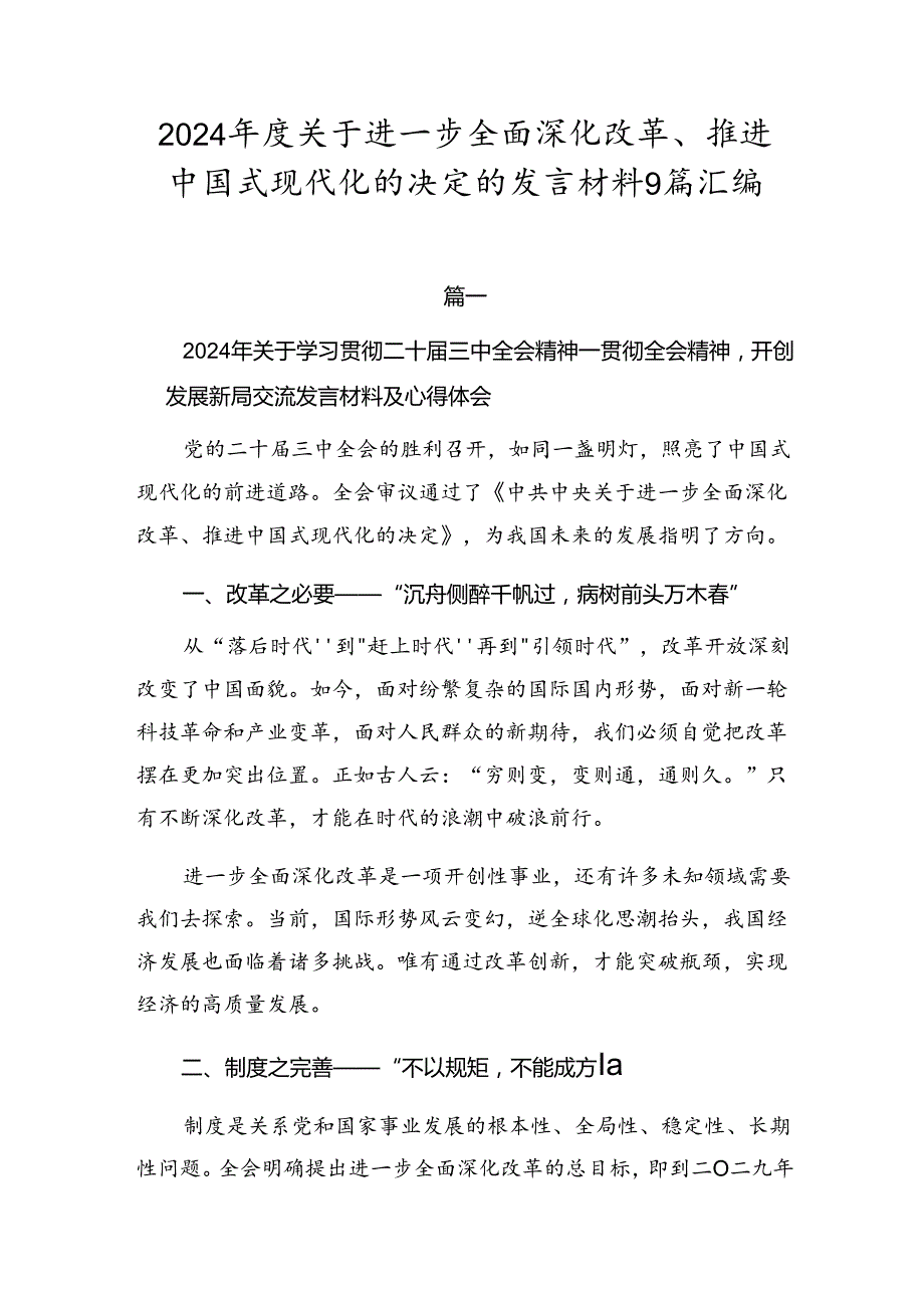 2024关于进一步全面深化改革、推进中国式现代化的决定的发言材料9篇汇编.docx_第1页