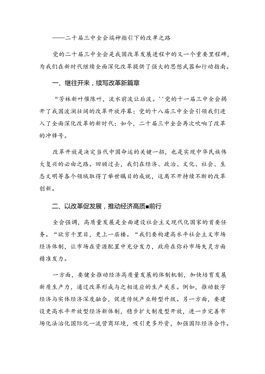 2024关于进一步全面深化改革、推进中国式现代化的决定的发言材料9篇汇编.docx_第3页