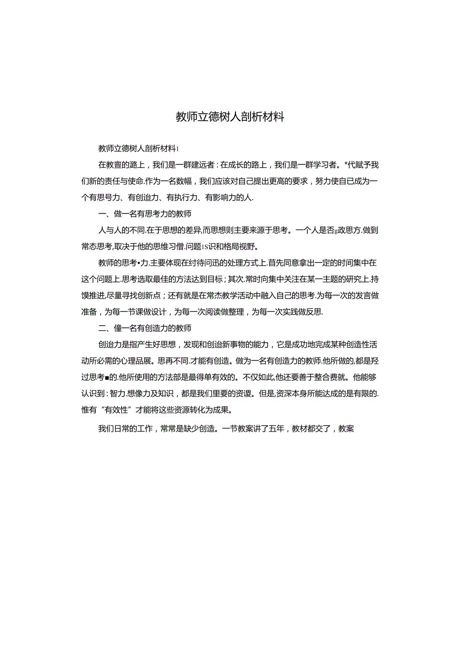 教师立德树人剖析材料.docx_第1页
