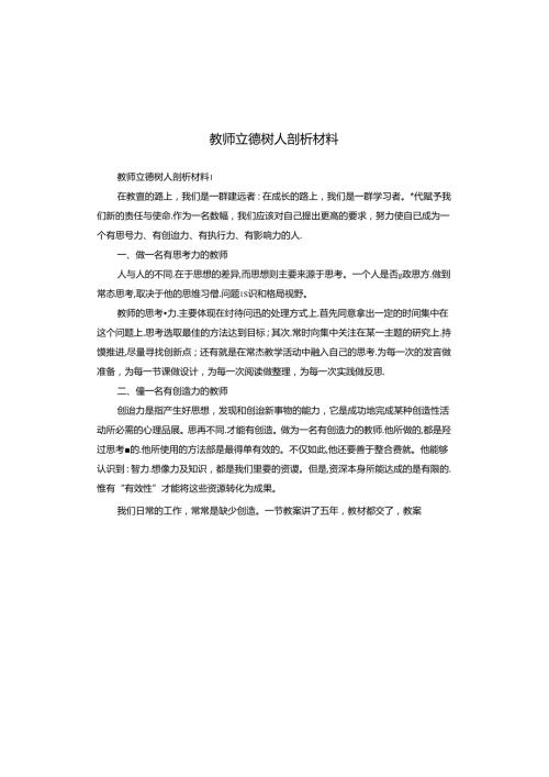 教师立德树人剖析材料.docx