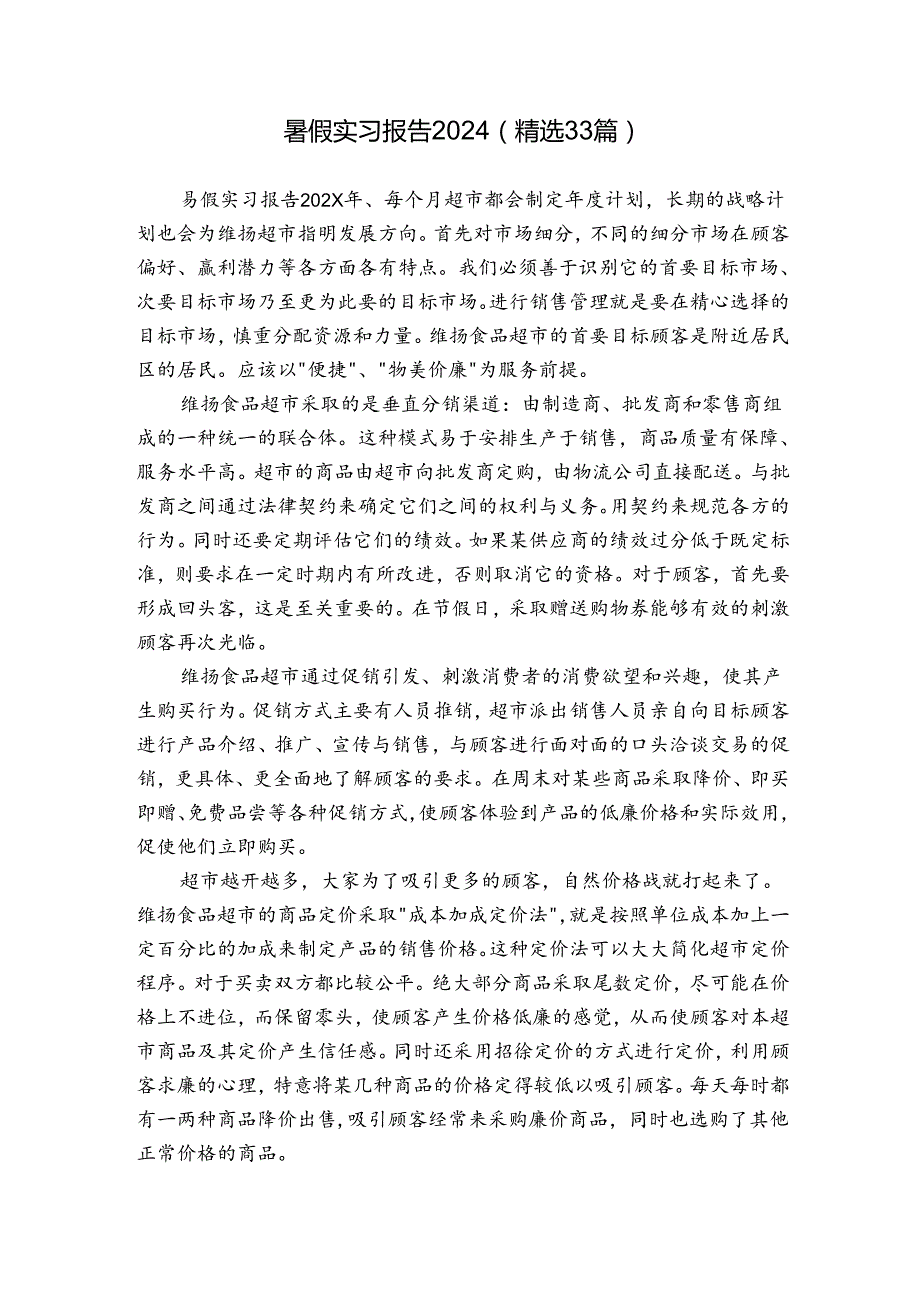 暑假实习报告2024（精选33篇）.docx_第1页