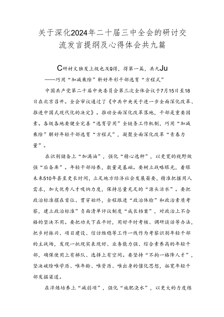 关于深化2024年二十三中全会的研讨交流发言提纲及心得体会共九篇.docx_第1页