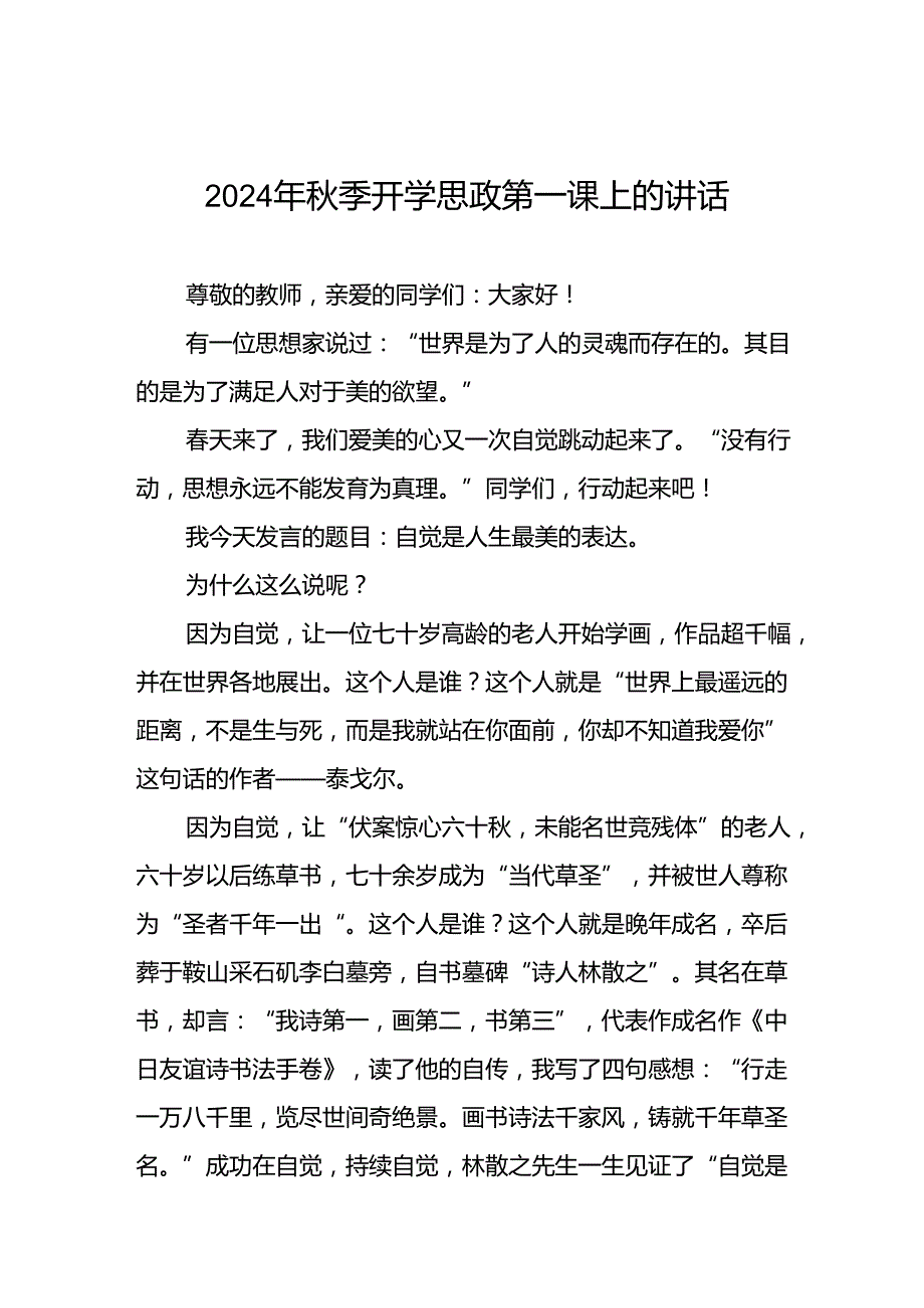 2024年季学期开学思政第一课校长讲话六篇.docx_第1页