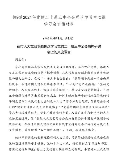 共9篇2024年党的二十三中全会理论学习中心组学习会讲话材料.docx