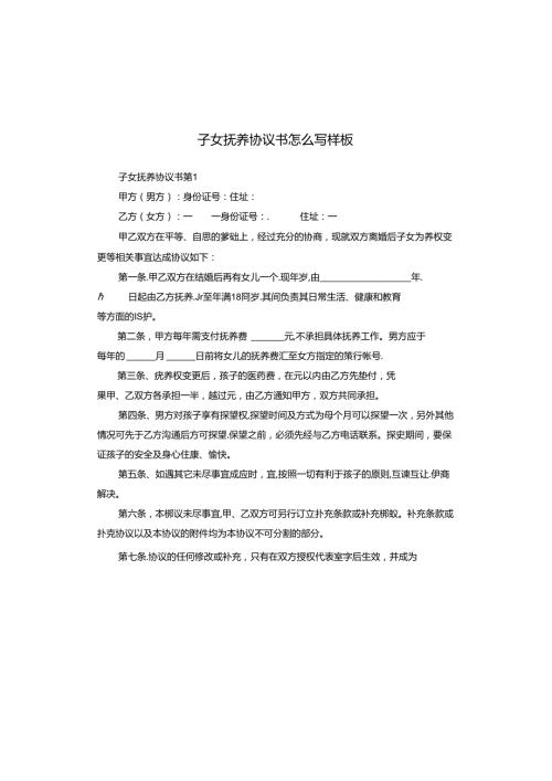 子女抚养协议书怎么写样板.docx