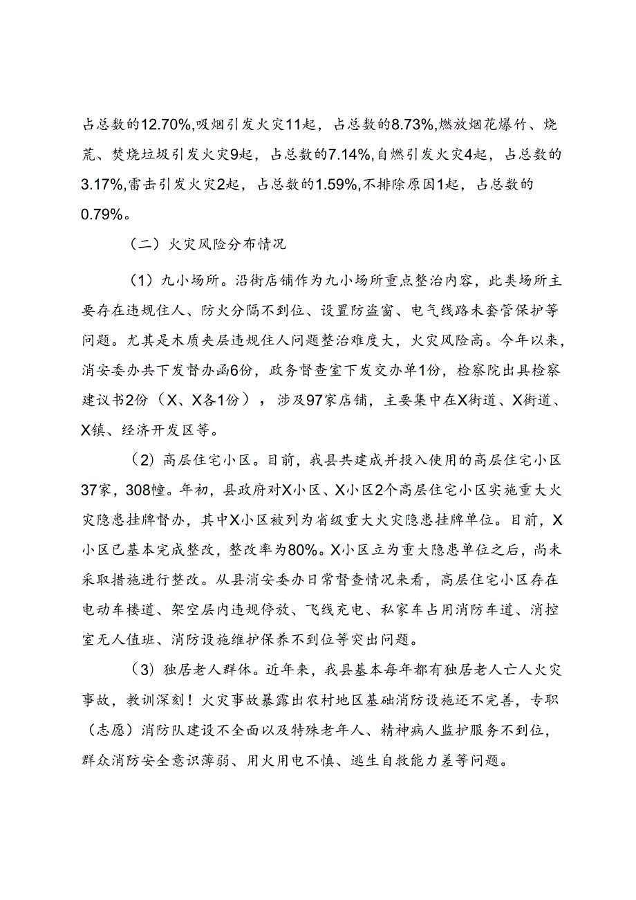 县消防救援大队关于2024上半年全县消防安全形势分析情况的报告(1).docx_第2页