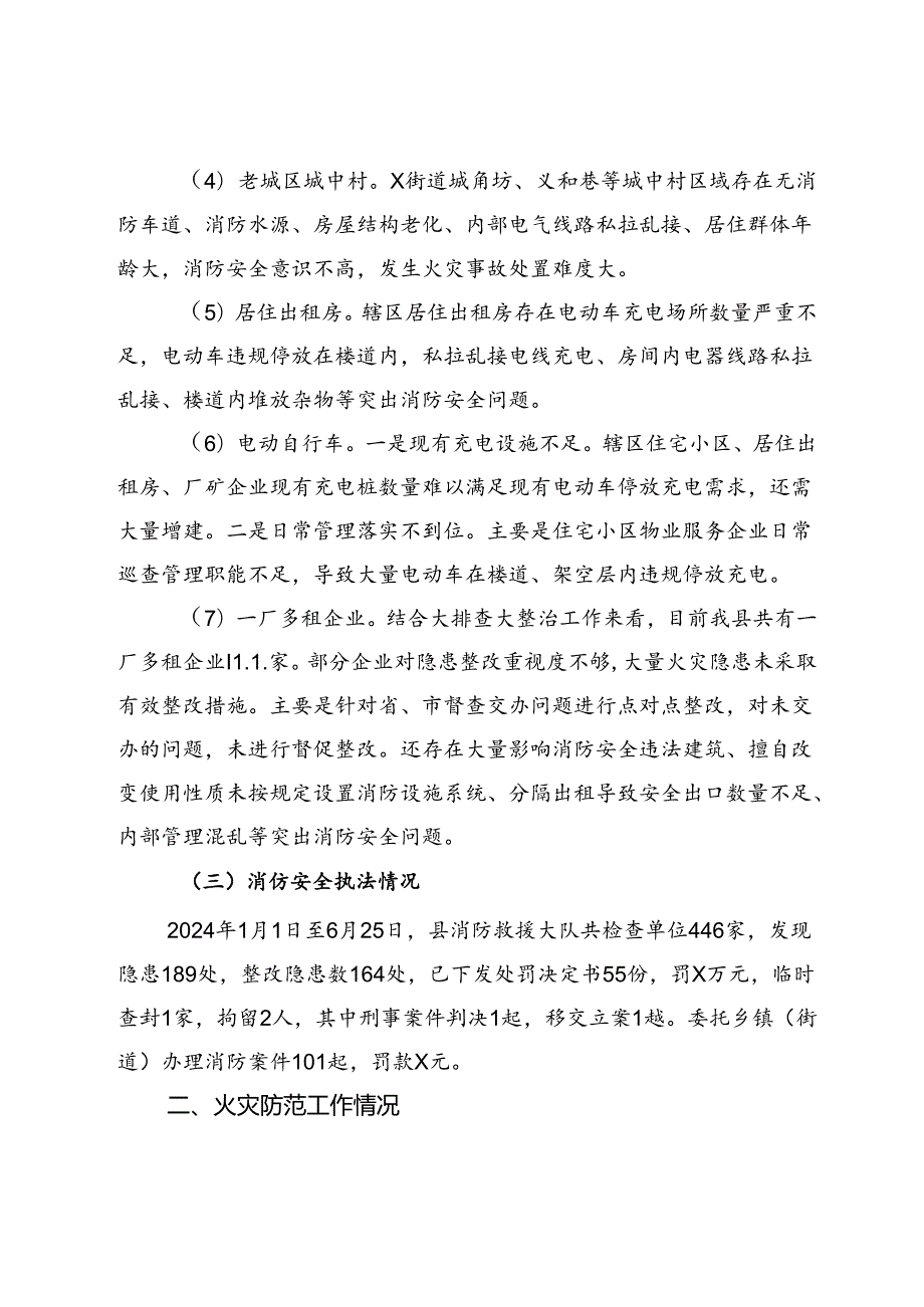 县消防救援大队关于2024上半年全县消防安全形势分析情况的报告(1).docx_第3页