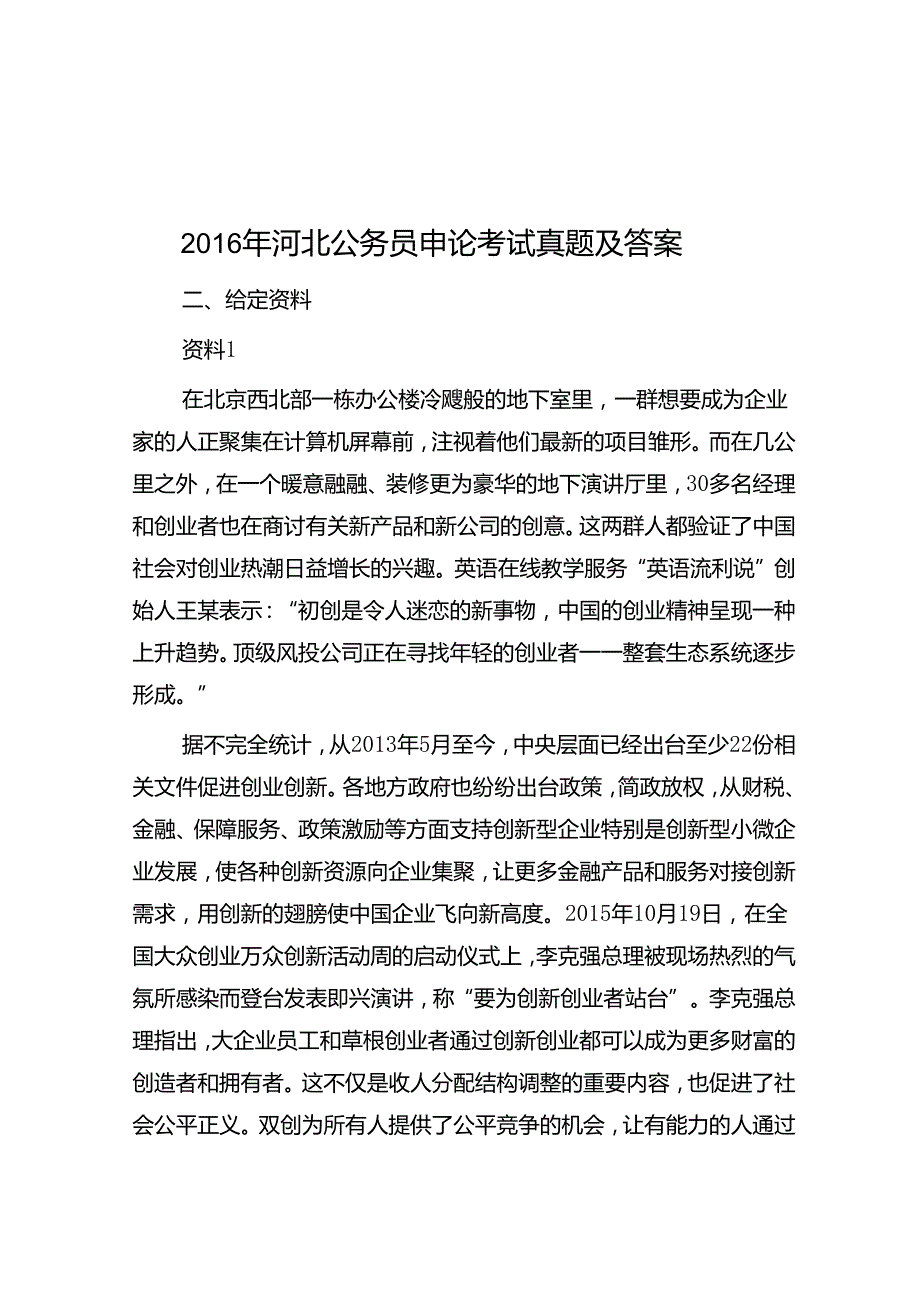 河北公务员申论考试真题及答案.docx_第1页
