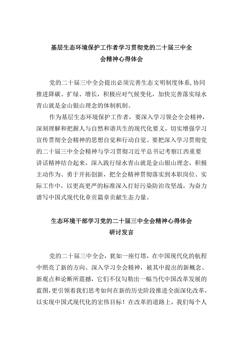 基层生态环境保护工作者学习贯彻党的二十三中全会精神心得体会8篇（最新版）.docx_第1页