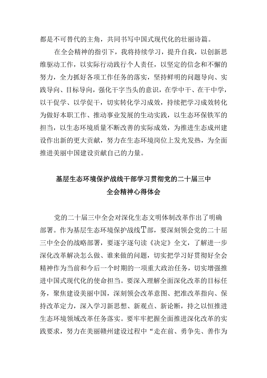 基层生态环境保护工作者学习贯彻党的二十三中全会精神心得体会8篇（最新版）.docx_第2页