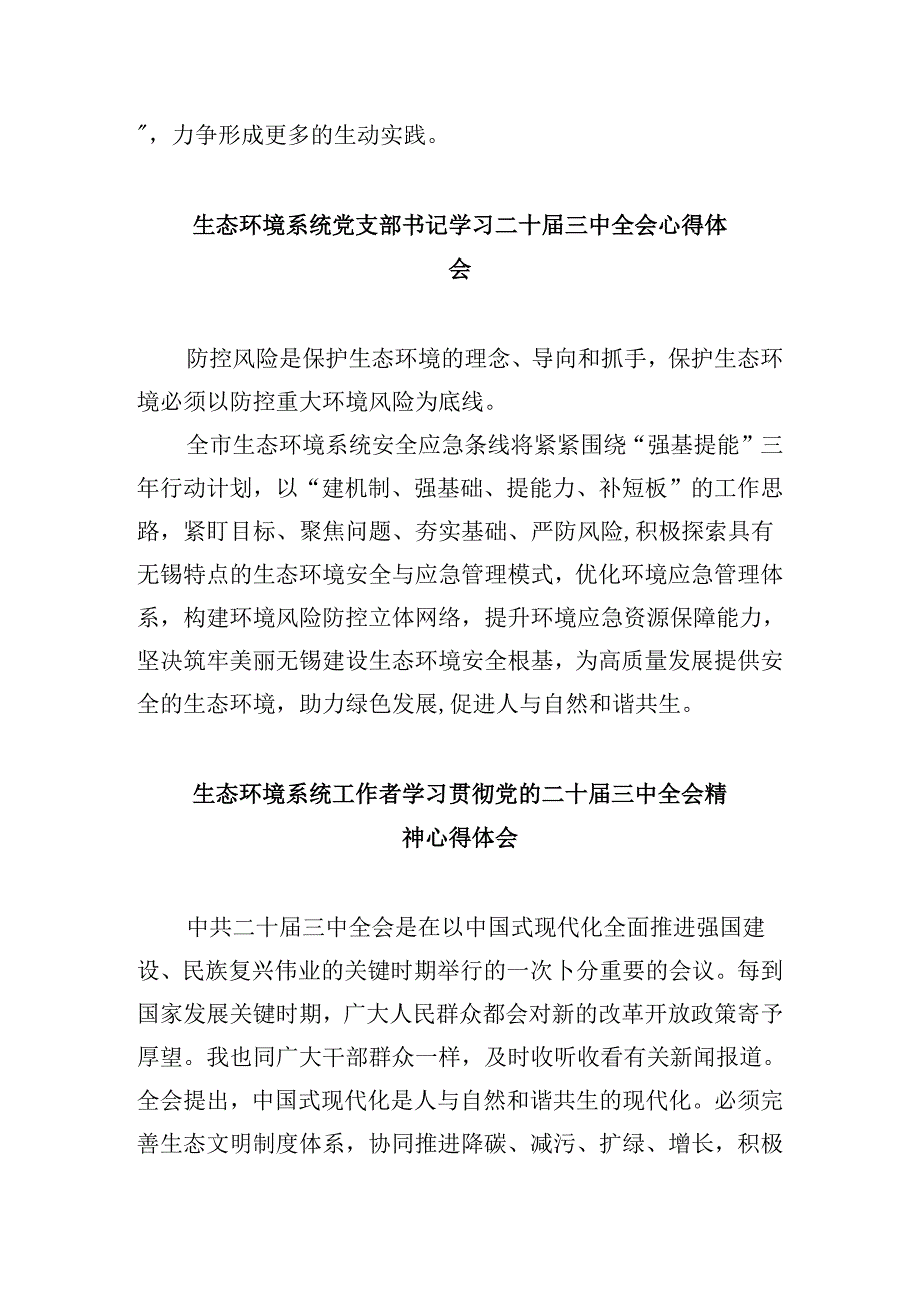 基层生态环境保护工作者学习贯彻党的二十三中全会精神心得体会8篇（最新版）.docx_第3页