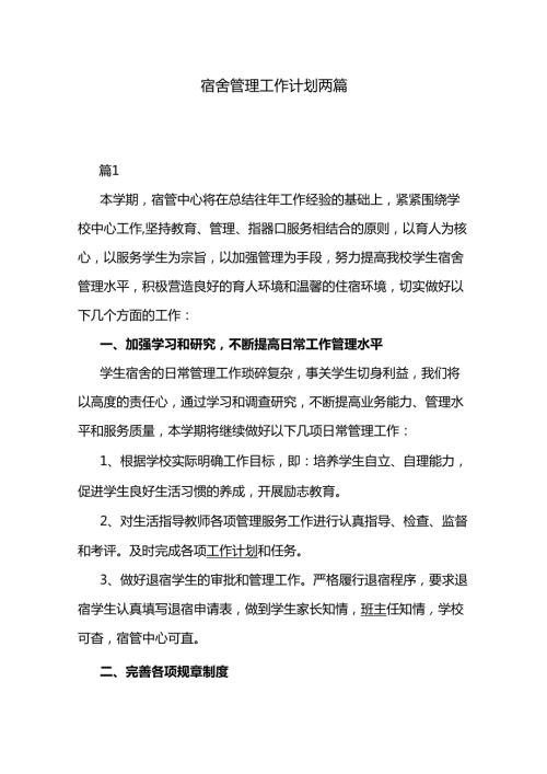 宿舍管理工作计划两篇.docx
