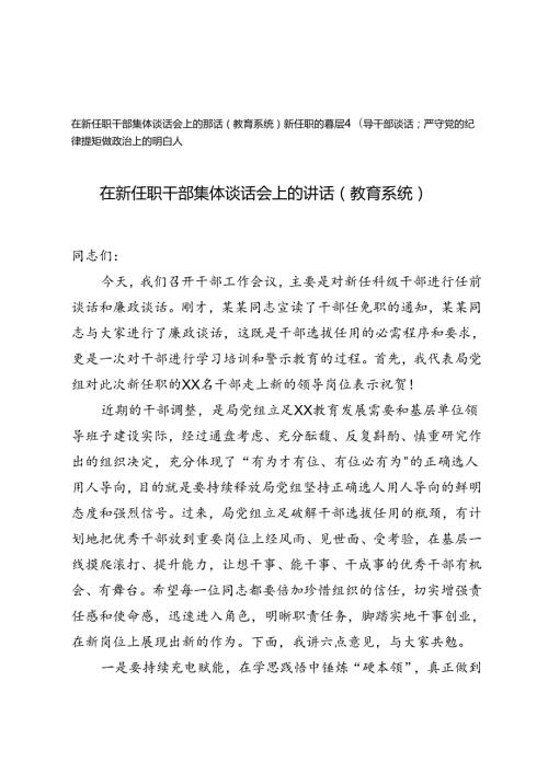 新任职的基层领导干部谈话、在新任职干部集体谈话会上的讲话（教育系统）.docx