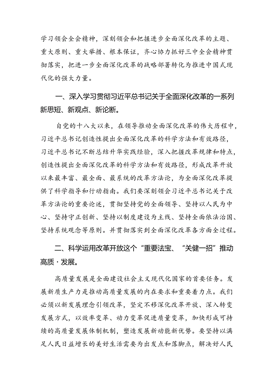 （8篇）在深入学习贯彻2024年党的二十三中全会公报的交流发言提纲.docx_第3页