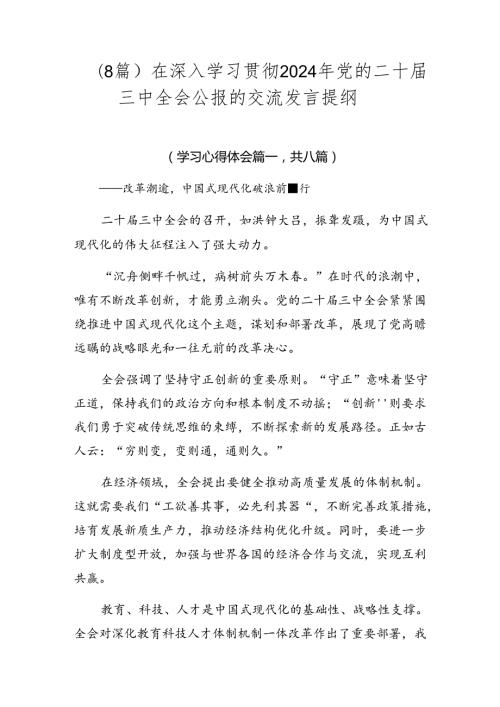 （8篇）在深入学习贯彻2024年党的二十三中全会公报的交流发言提纲.docx
