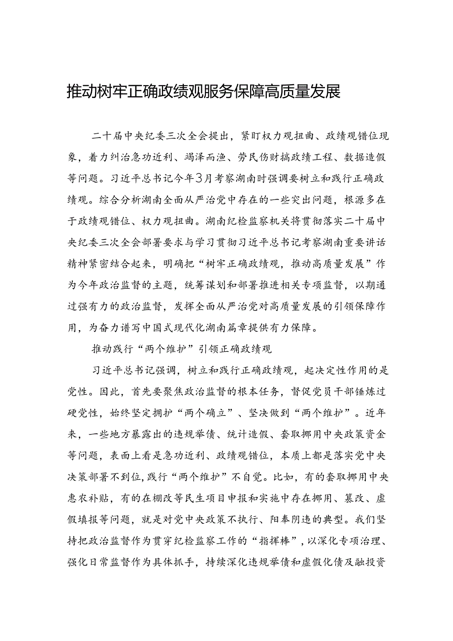推动树牢正确政绩观+服务保障高质量发展.docx_第1页