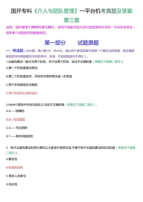 国开行管专科《个人与团队管理》一平台机考真题及答案(第三套).docx
