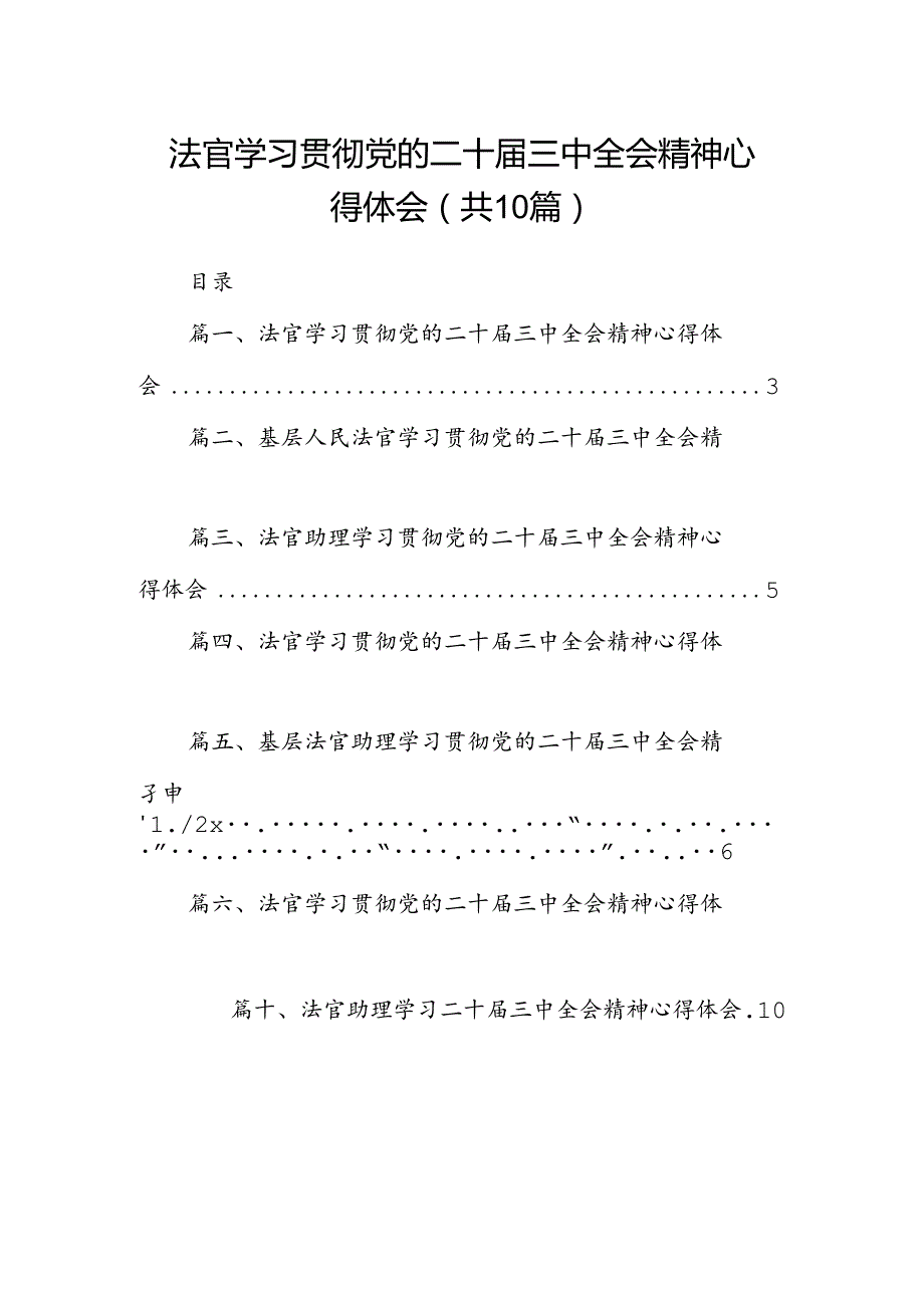 法官学习贯彻党的二十三中全会精神心得体会10篇（最新版）.docx_第1页