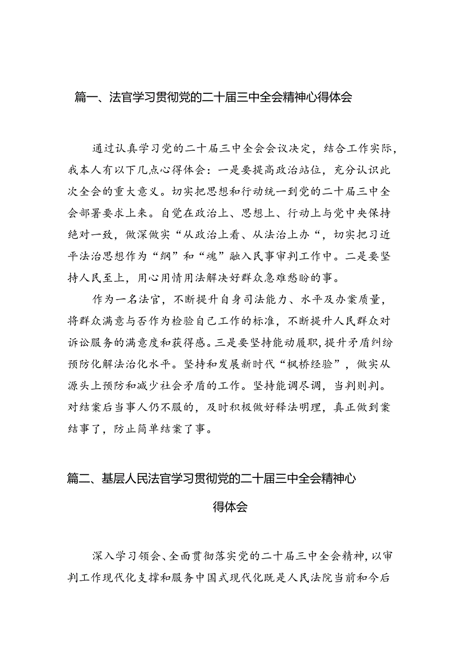 法官学习贯彻党的二十三中全会精神心得体会10篇（最新版）.docx_第2页