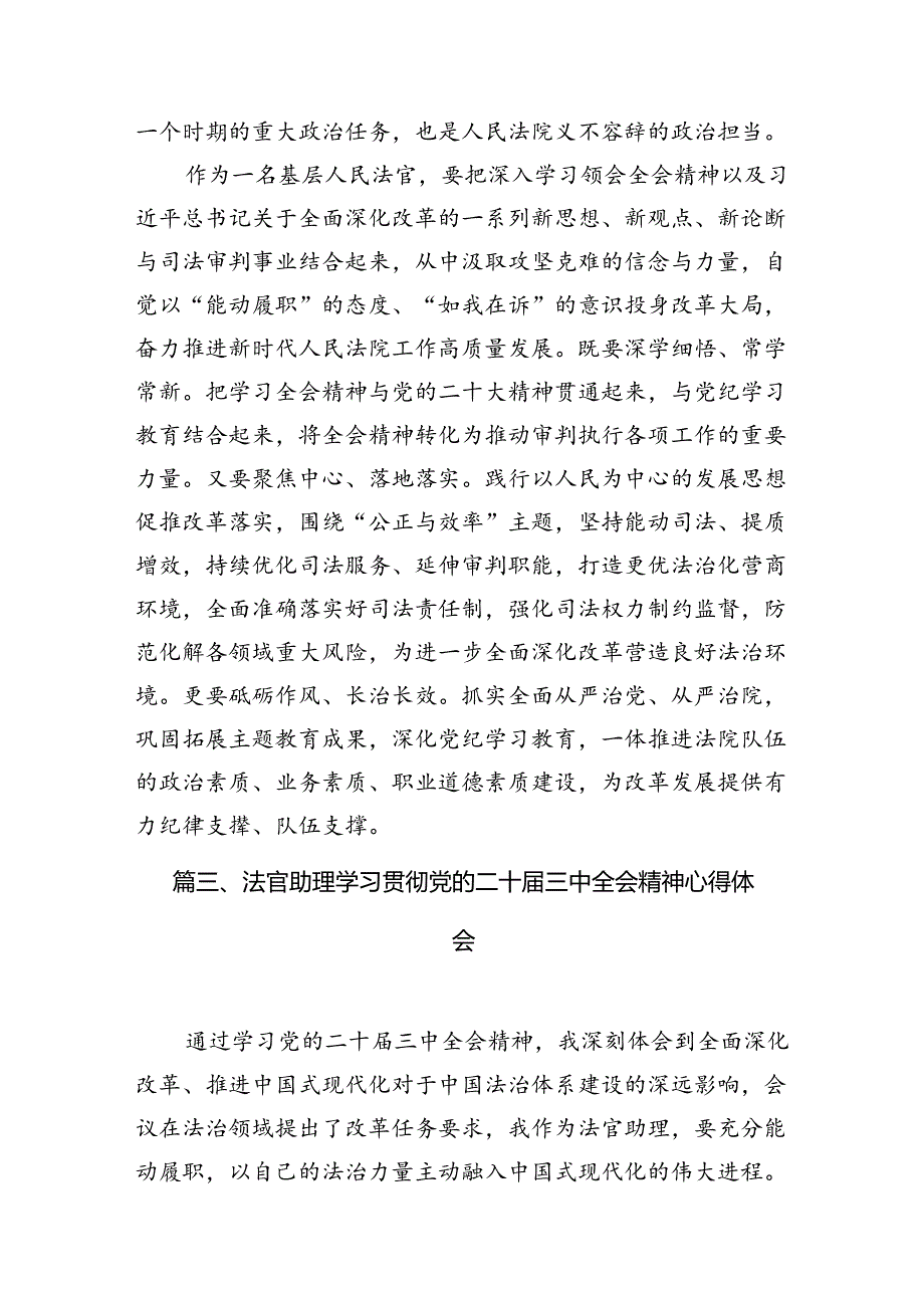 法官学习贯彻党的二十三中全会精神心得体会10篇（最新版）.docx_第3页