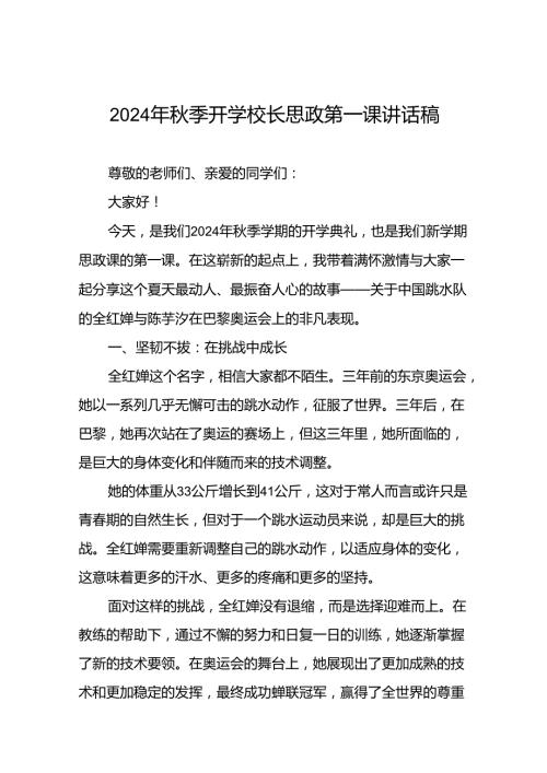 9篇2024年季思政第一课讲话稿关于2024年奥运会话题.docx