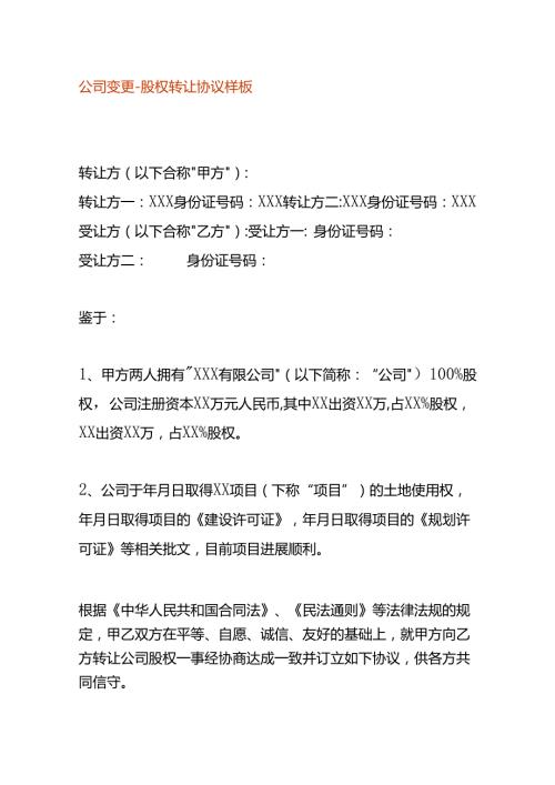 公司变更股权转让协议样板.docx