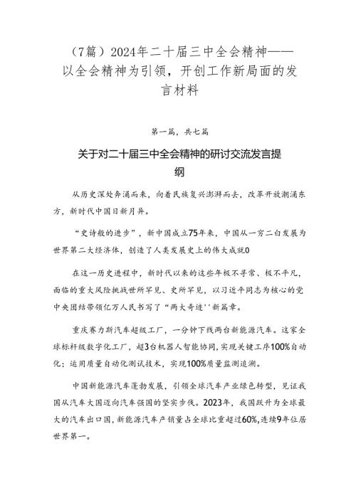 （7篇）2024年二十三中全会精神——以全会精神为引领开创工作新局面的发言材料.docx