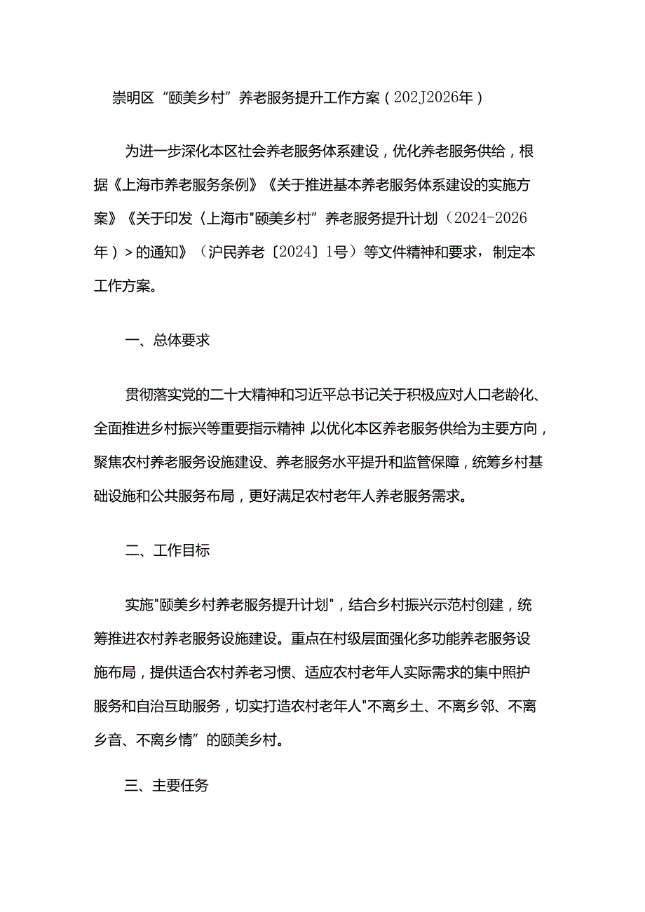 崇明区“颐美乡村”养老服务提升工作方案（2024—2026年）.docx_第1页