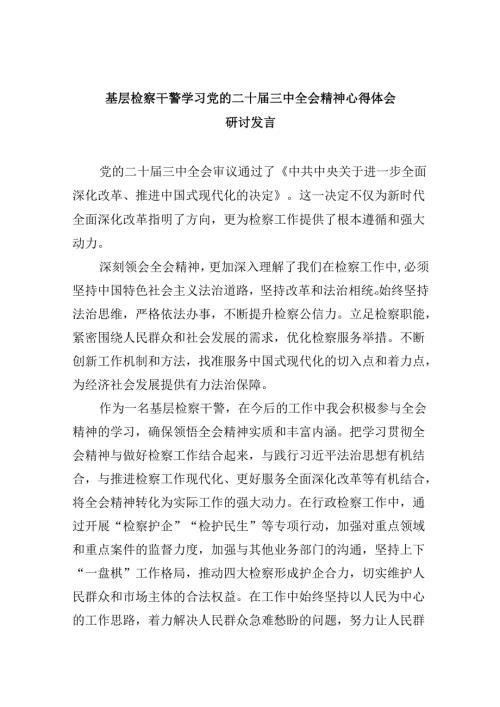 基层检察干警学习党的二十三中全会精神心得体会研讨发言8篇（精选）.docx