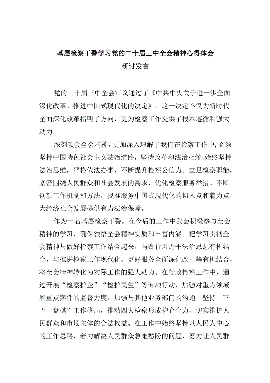 基层检察干警学习党的二十三中全会精神心得体会研讨发言8篇（精选）.docx_第1页