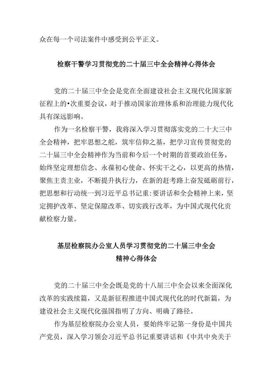 基层检察干警学习党的二十三中全会精神心得体会研讨发言8篇（精选）.docx_第2页