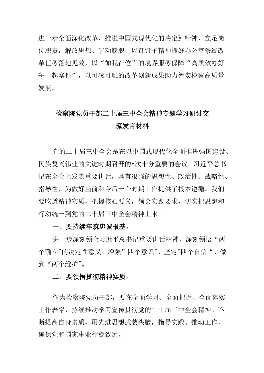 基层检察干警学习党的二十三中全会精神心得体会研讨发言8篇（精选）.docx_第3页