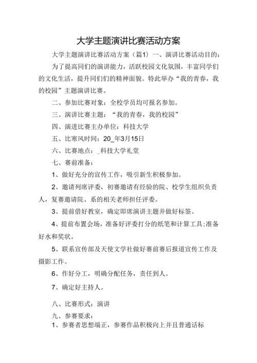 大学主题演讲比赛活动方案.docx