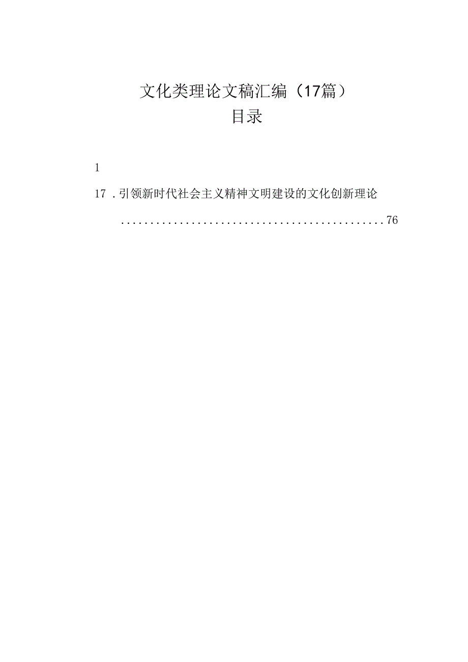 文化类理论文稿汇编（17篇）.docx_第1页