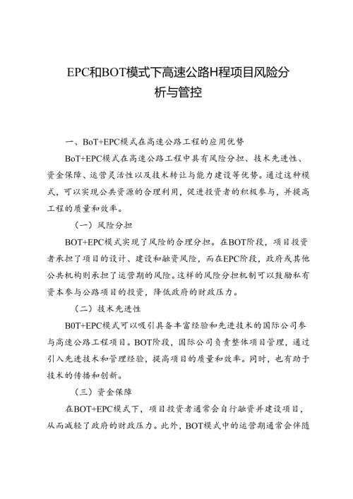 EPC和BOT模式下高速公路工程项目风险分析与管控.docx