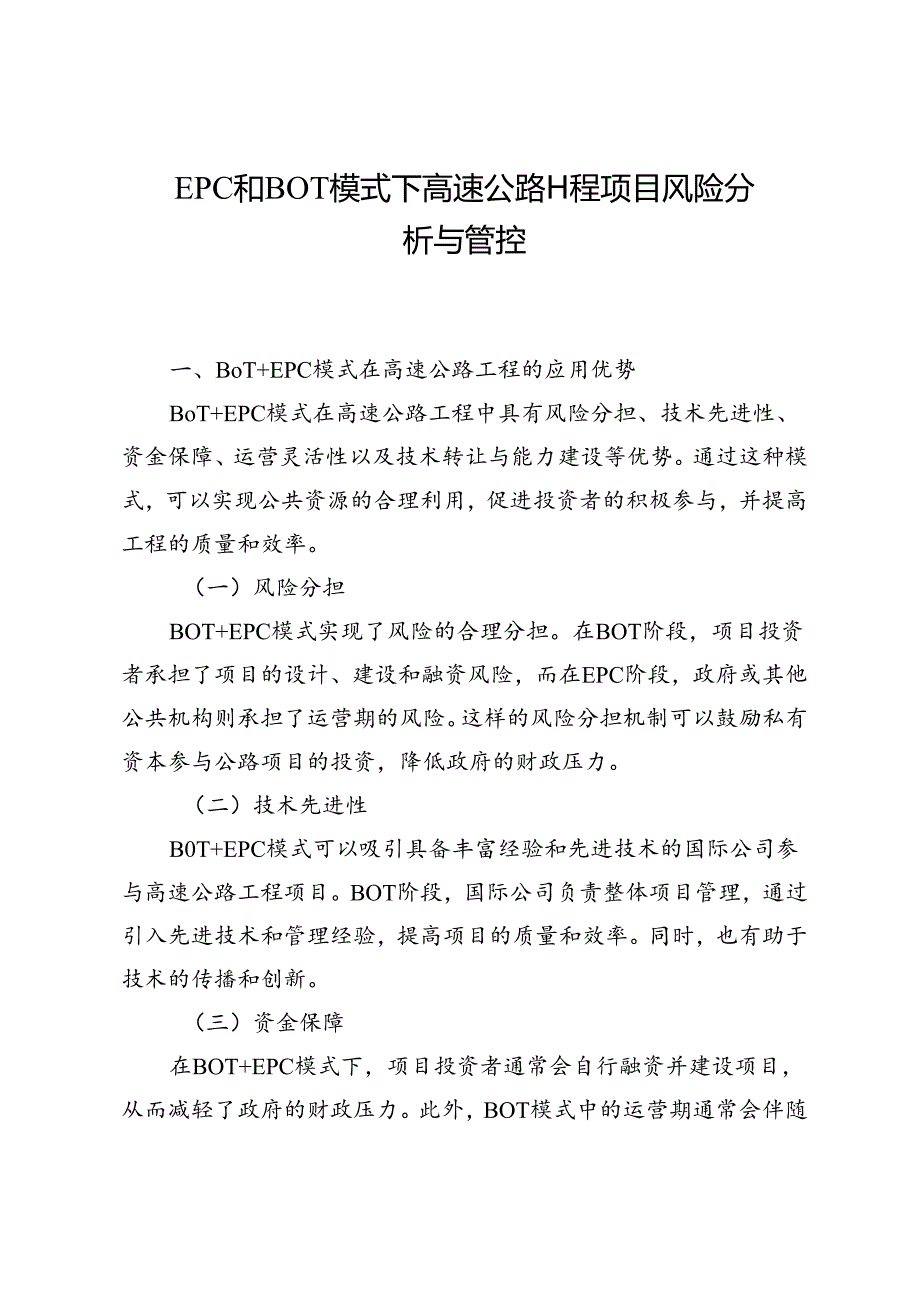 EPC和BOT模式下高速公路工程项目风险分析与管控.docx_第1页