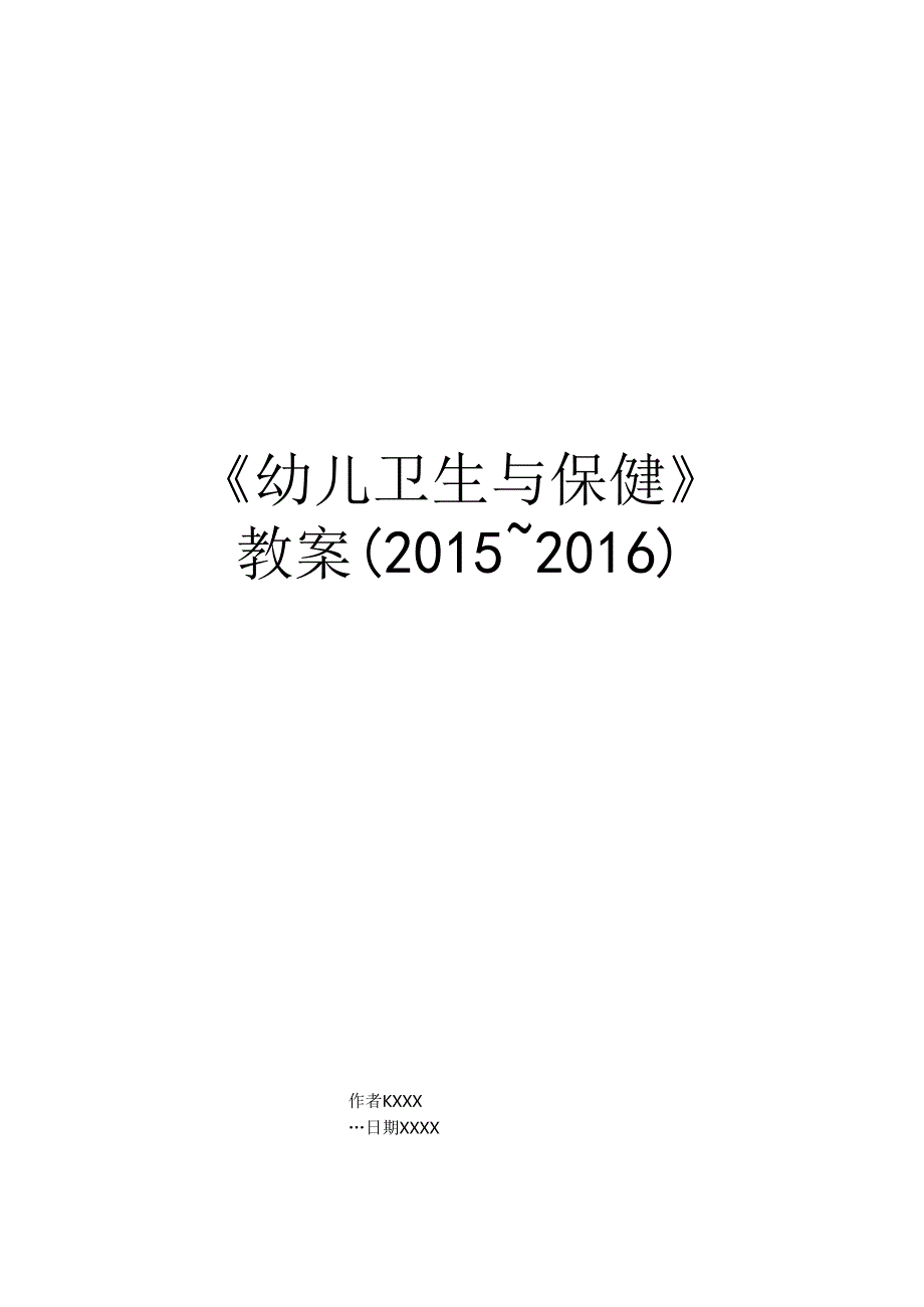 《幼儿卫生与保健》教案().docx_第1页