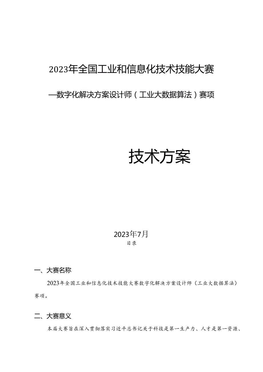 2023年全国工业和信息化技术技能大赛——数字化解决方案设计师（工业大数据算法）赛项技术方案.docx_第1页