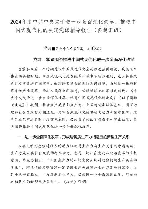 2024中共中央关于进一步全面深化改革、推进中国式现代化的决定党课辅导报告（多篇汇编）.docx