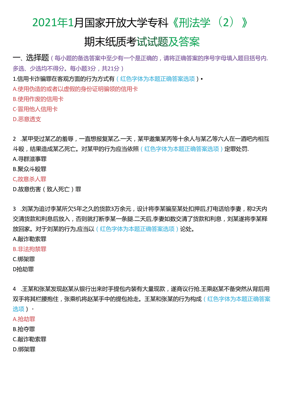 2021年1月国家开放大学专科《刑法学(2)》期末纸质考试试题及答案.docx_第1页