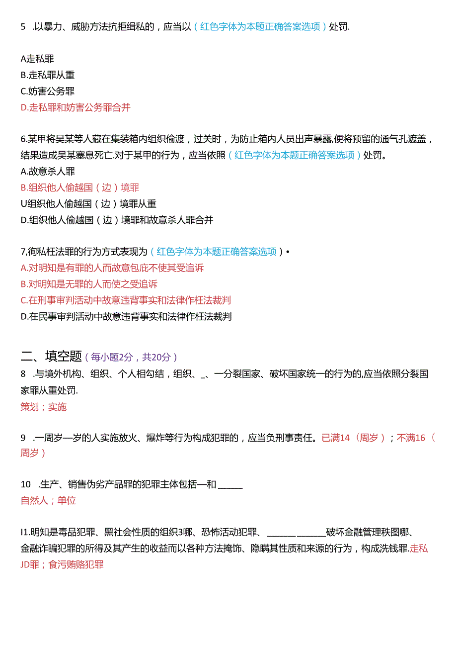 2021年1月国家开放大学专科《刑法学(2)》期末纸质考试试题及答案.docx_第2页