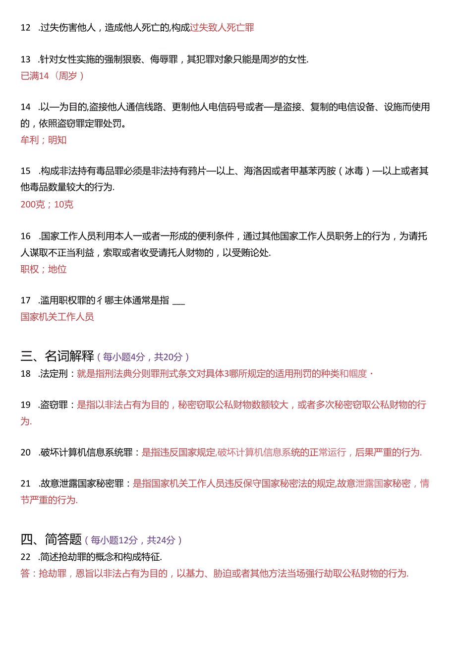 2021年1月国家开放大学专科《刑法学(2)》期末纸质考试试题及答案.docx_第3页