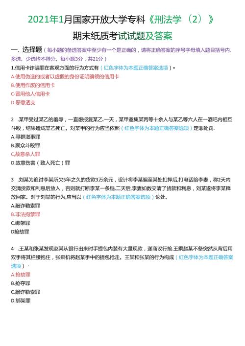 2021年1月国家开放大学专科《刑法学(2)》期末纸质考试试题及答案.docx