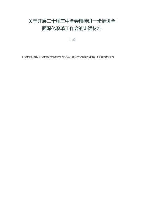 关于开展二十三中全会精神进一步推进全面深化改革工作会的讲话材料.docx