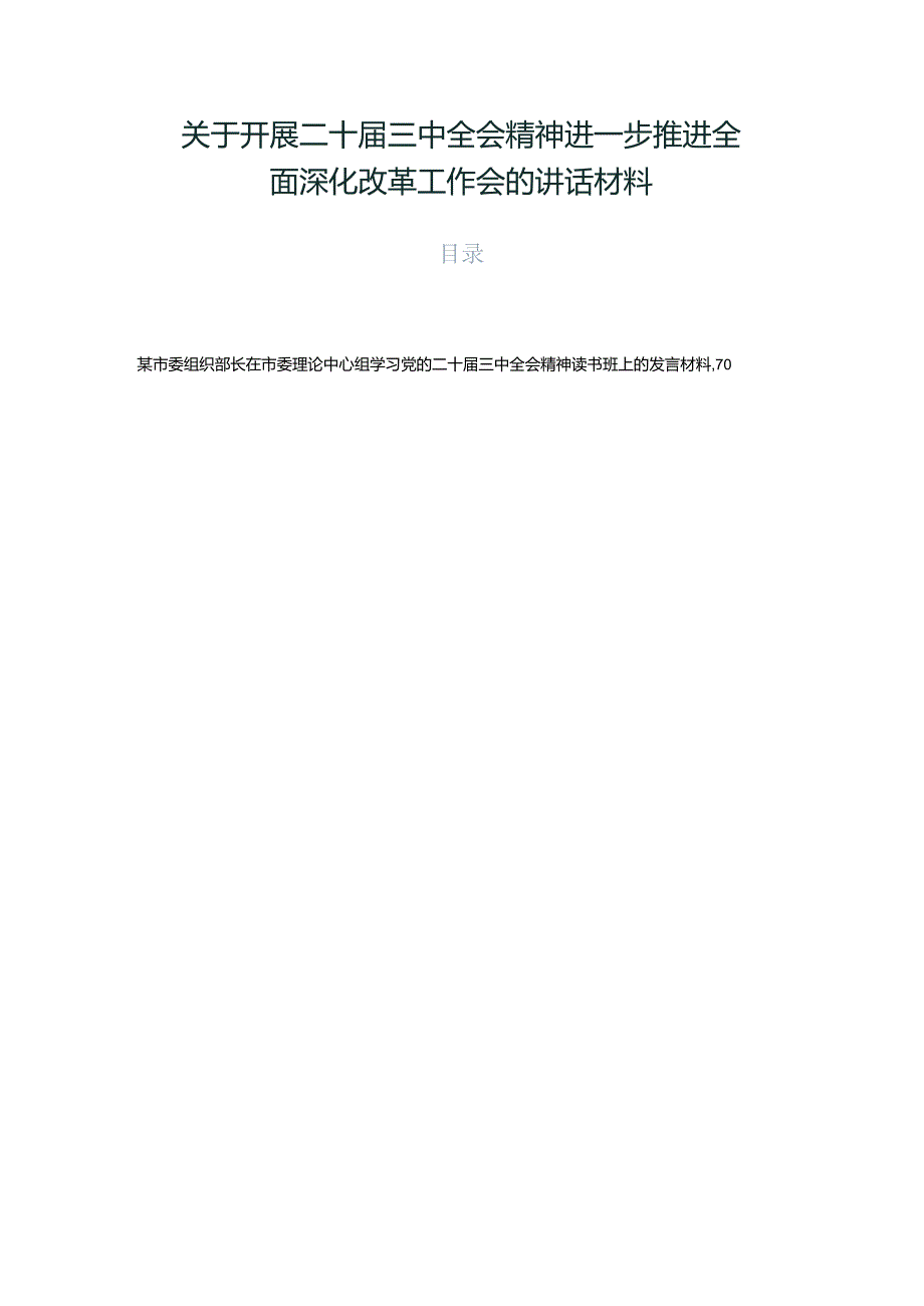 关于开展二十三中全会精神进一步推进全面深化改革工作会的讲话材料.docx_第1页