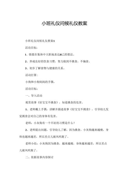 小班礼仪问候礼仪教案.docx